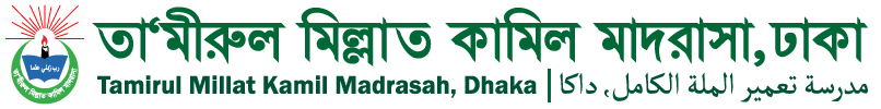 তা‘মীরুল মিল্লাত কামিল মাদরাসা, ঢাকা